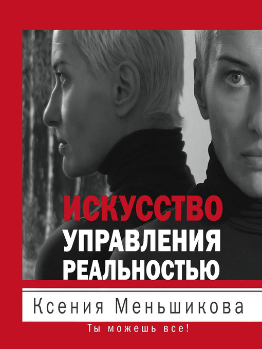 Title details for Искусство управления реальностью. Ты можешь все! by Ксения Меньшикова - Available